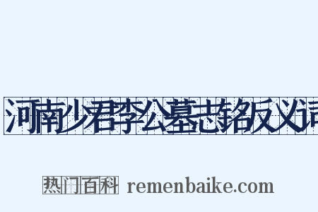 河南少君李公墓志铭反义词是什么意思的图片